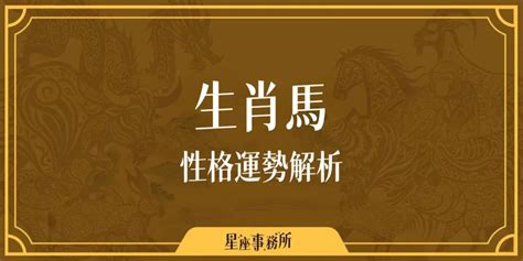 生肖屬馬 五行|生肖馬性格優缺點、運勢深度分析、年份、配對指南